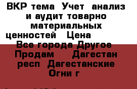 ВКР тема: Учет, анализ и аудит товарно-материальных ценностей › Цена ­ 16 000 - Все города Другое » Продам   . Дагестан респ.,Дагестанские Огни г.